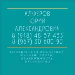 Юрист по составлению документов — Алферов Юрий Александрович, перейти в профиль Юрист Алферов Юрий Александрович — составление документов в Новороссийске