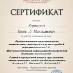 Сертификат Карпенко Е.М. - Карпенко Евгений Максимович