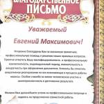 Благодарственное письмо Карпенко Е.В. - Карпенко Евгений Максимович