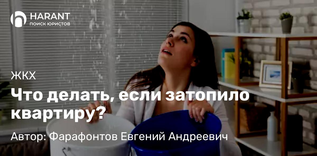 Юрист Фарафонтов Евгений Андреевич объясняет: Что делать, если затопило квартиру?