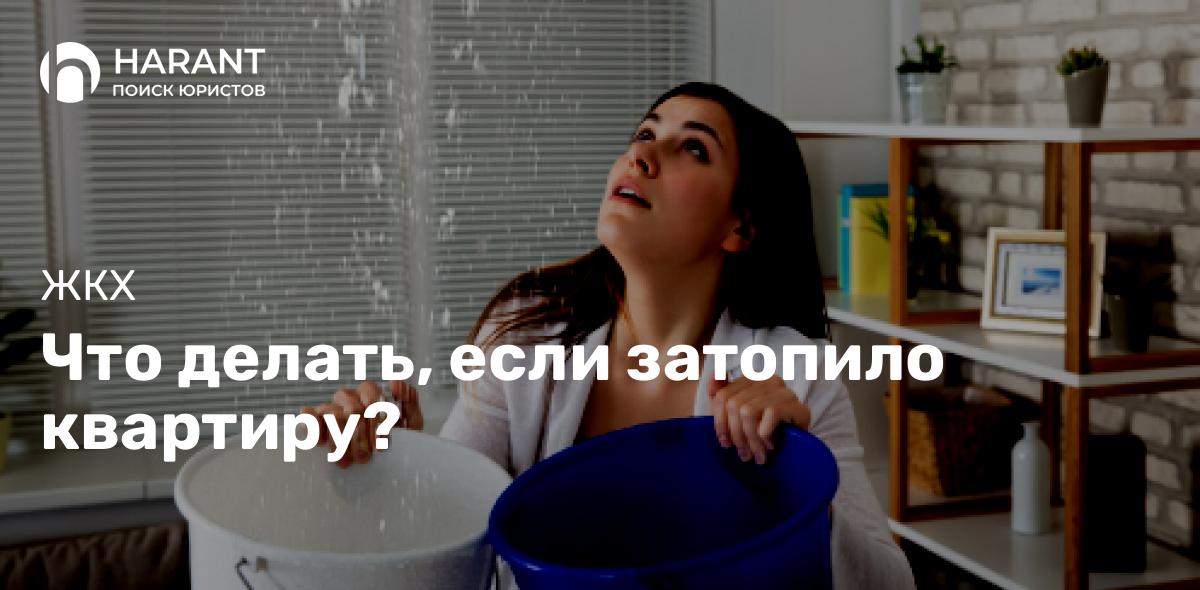 Что делать, если затопило квартиру?