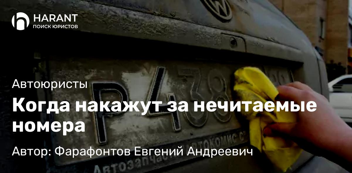 Юрист Фарафонтов Евгений Андреевич объясняет: Когда накажут за нечитаемые номера