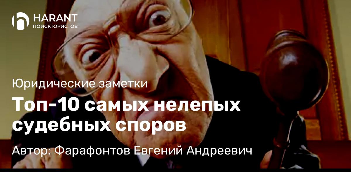 Юрист Фарафонтов Евгений Андреевич объясняет: Топ-10 самых нелепых судебных споров