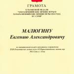 Грамота от президента РФ - Малюгин Евгений Александрович