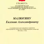 Грамота от президента РФ - Малюгин Евгений Александрович