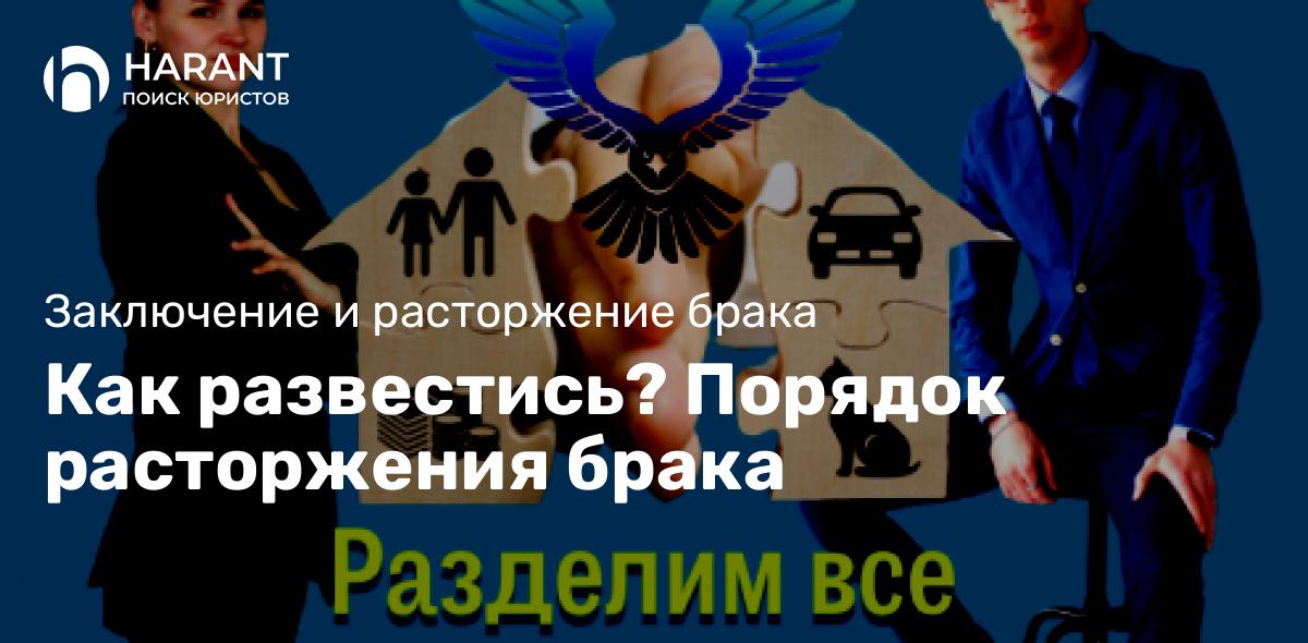 Как развестись? Порядок расторжения брака