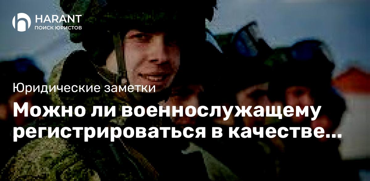 Можно ли военнослужащему регистрироваться в качестве ИП?