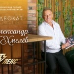 Адвокат Хмелев Александр Евгеньевич — гражданские дела в Череповце