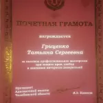 Почетная грамота Гриценко Т.С. - Гриценко Татьяна Сергеевна