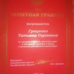 Почетная грамота Гриценко Т.С. - Гриценко Татьяна Сергеевна