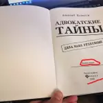 Алексей Колегов.Адвокатские тайны.Издание второе - Колегов Алексей Валерьевич
