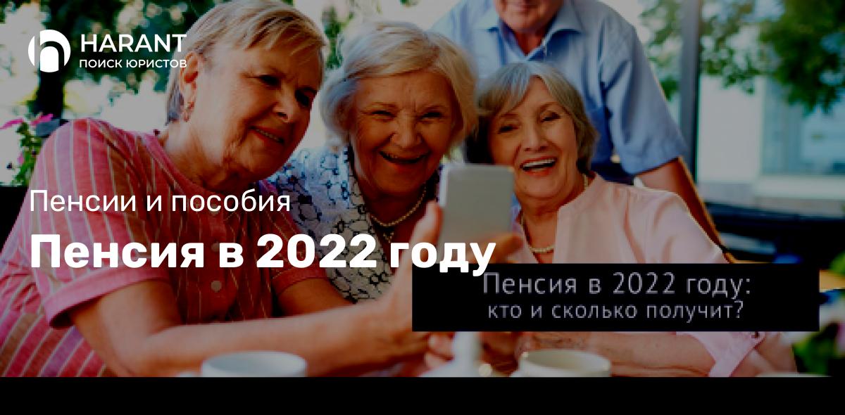 Пенсия в 2022 году