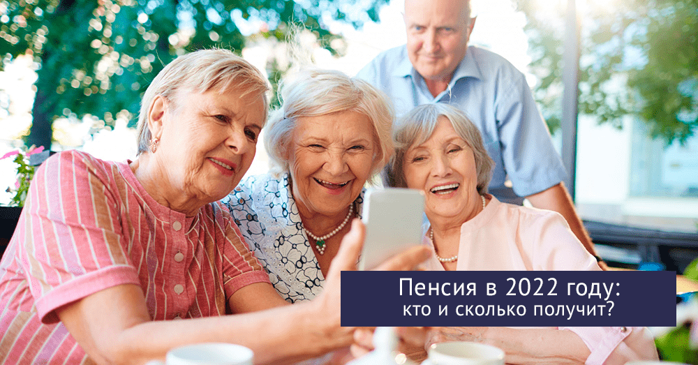Адвокат Синчук Лариса Анатольевна объясняет: Пенсия в 2022 году