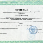 Сертификат Сорокин В.Н. - Сорокин Владимир Николаевич
