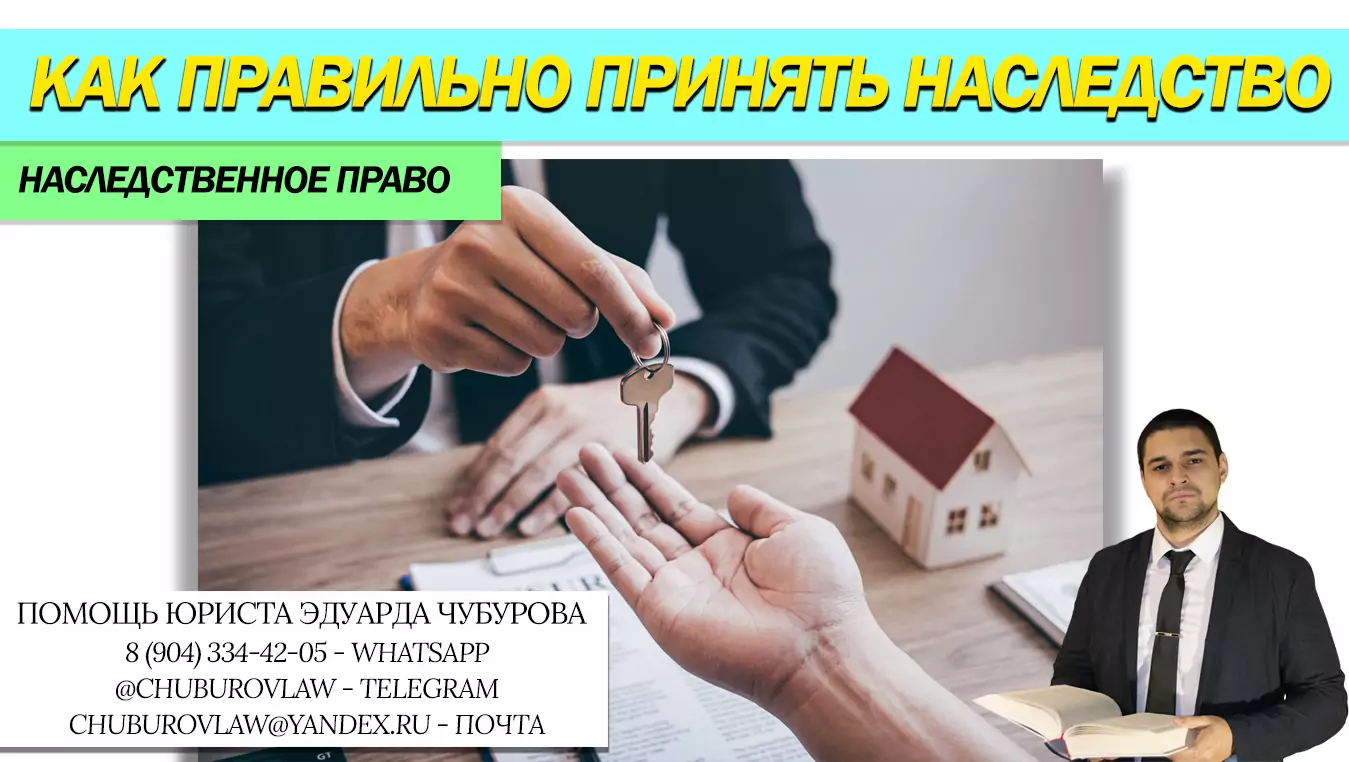 Юрист Чубуров Эдуард Эдуардович объясняет: Как правильно принять наследство. Важные правила наследования