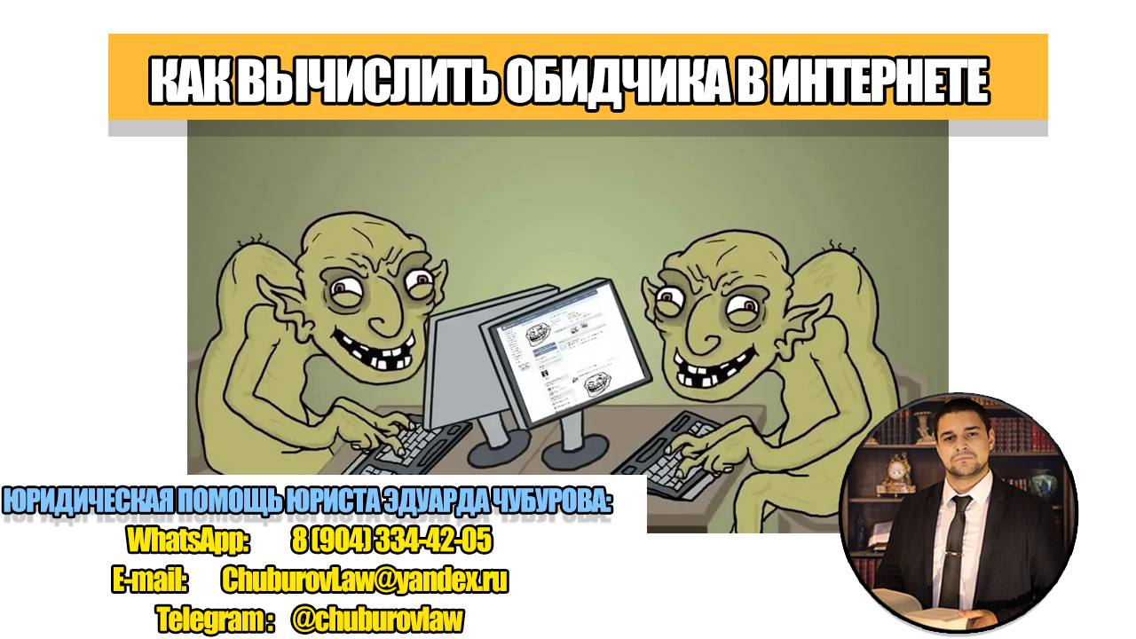 Юрист Чубуров Эдуард Эдуардович объясняет: Оскорбления в Интернете: как найти и привлечь к ответственности нарушителя.