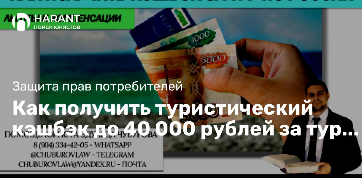 Как получить туристический кэшбэк до 40 000 рублей за тур по России.