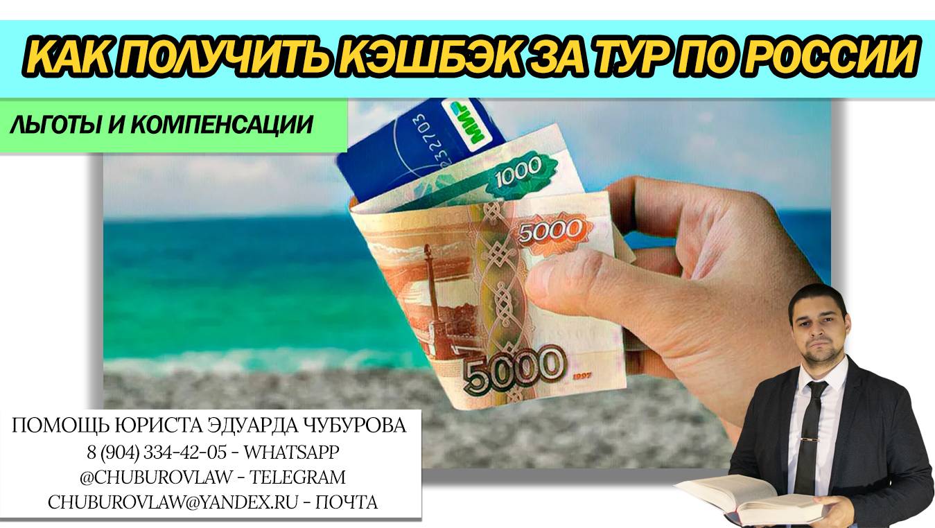 Юрист Чубуров Эдуард Эдуардович объясняет: Как получить туристический кэшбэк до 40 000 рублей за тур по России.