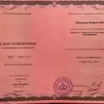 Удостоверение Микушина Н.В. - Микушина Наталья Вадимовна