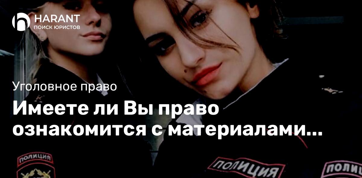 Имеете ли Вы право ознакомится с материалами дела по уголовному делу, если на Вас подали заявление?