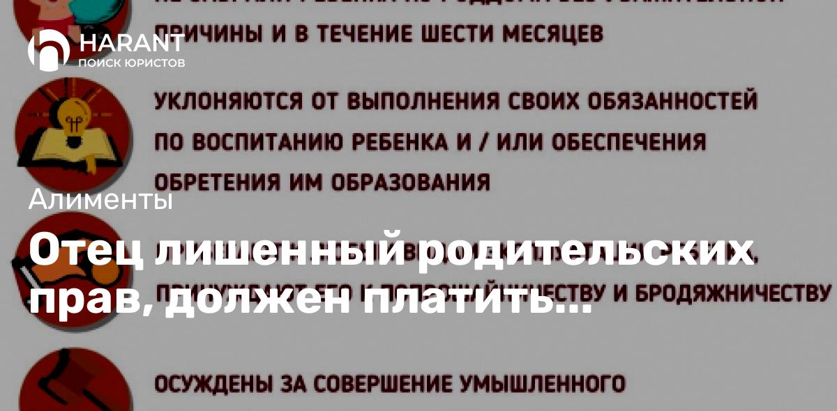 Отец лишенный родительских прав, должен платить алименты