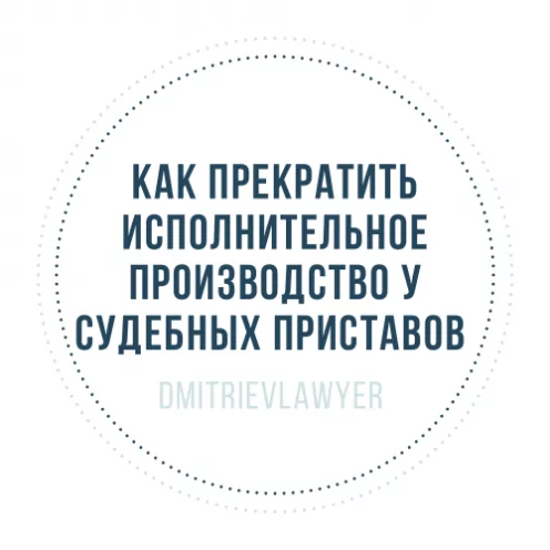 Как прекратить исполнительное производство у судебных приставов?