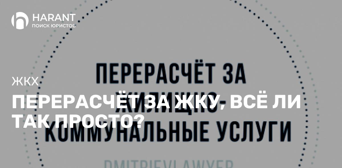 ПЕРЕРАСЧЁТ ЗА ЖКУ, ВСЁ ЛИ ТАК ПРОСТО?