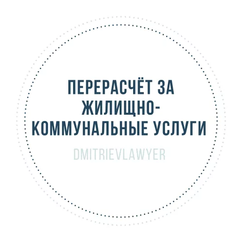 Юрист Дмитриев Алексей Сергеевич объясняет: ПЕРЕРАСЧЁТ ЗА ЖКУ, ВСЁ ЛИ ТАК ПРОСТО?