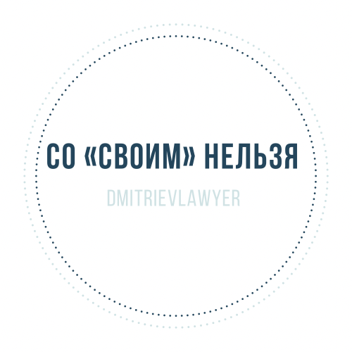 Юрист Дмитриев Алексей Сергеевич объясняет: СО “СВОИМ” НЕЛЬЗЯ