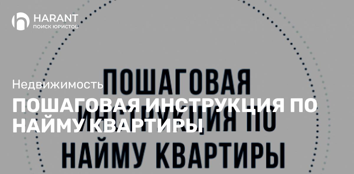 ПОШАГОВАЯ ИНСТРУКЦИЯ ПО НАЙМУ КВАРТИРЫ