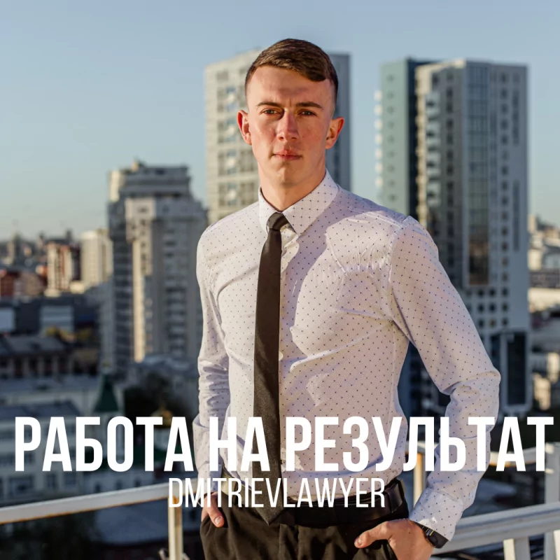 Юрист Дмитриев Алексей Сергеевич объясняет: Работа на результат