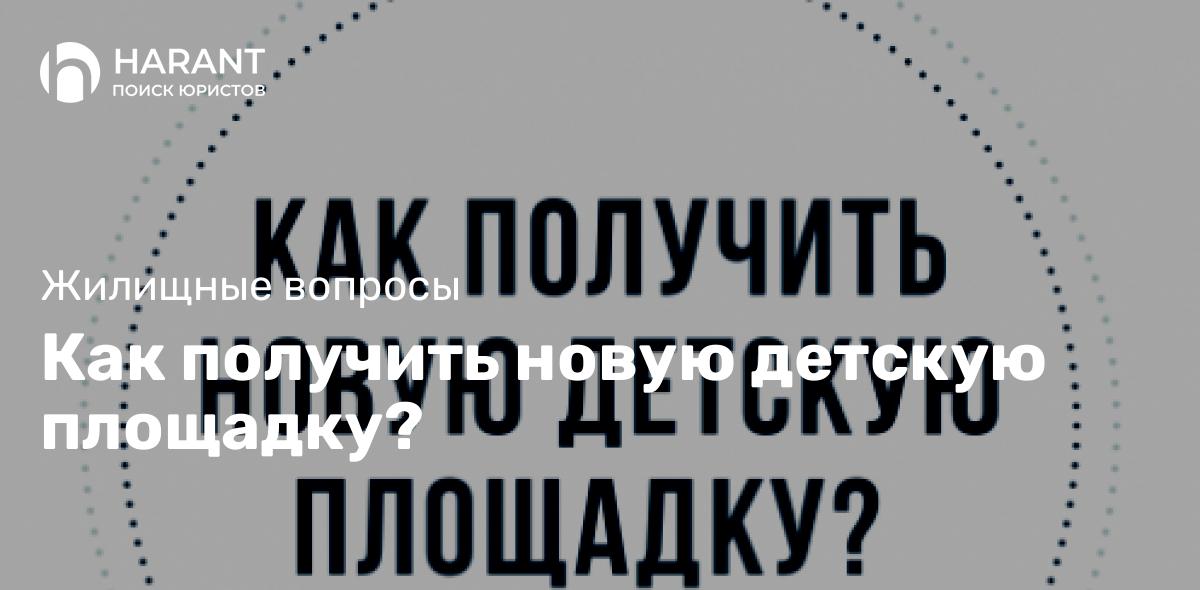 Как получить новую детскую площадку?