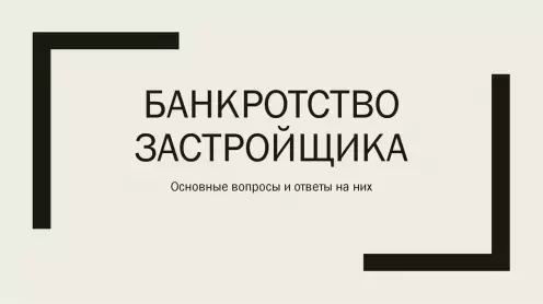 Что делать дольщику если застройщик признан банкротом?