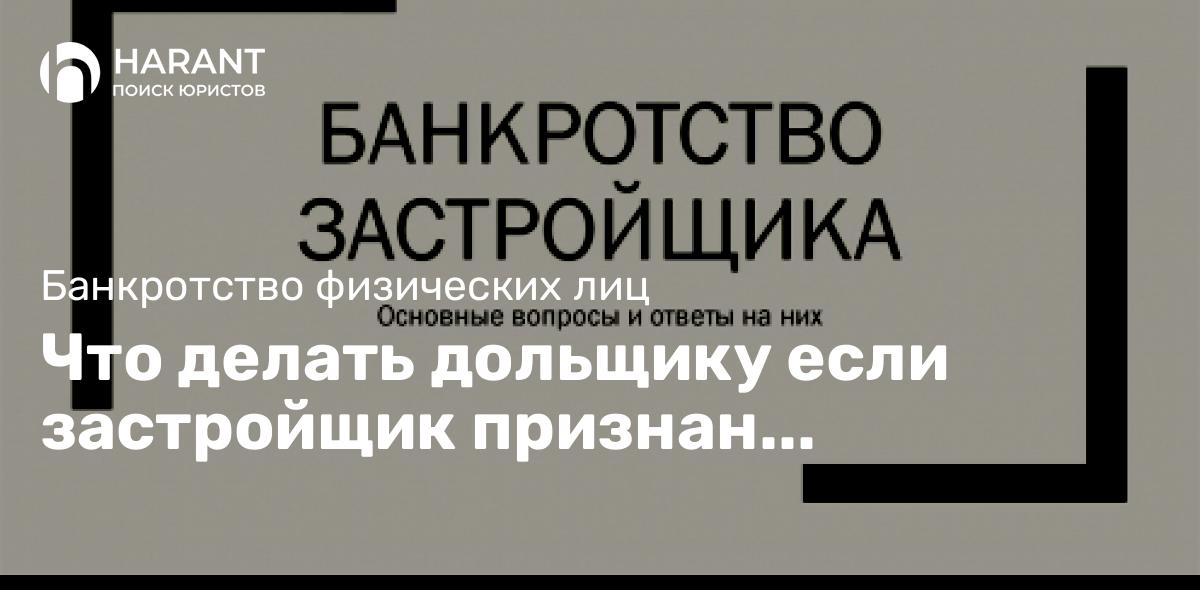 Что делать дольщику если застройщик признан банкротом?