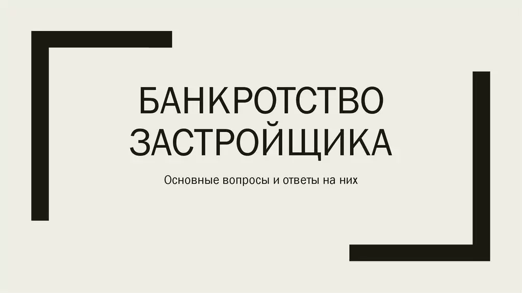 Юрист Пязукин Владимир Рудольфович объясняет: Что делать дольщику если застройщик признан банкротом?