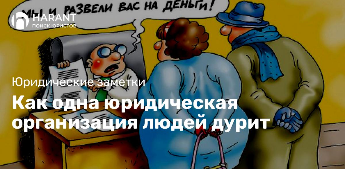 Как одна юридическая организация людей дурит