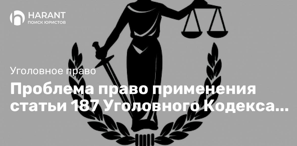 Проблема право применения статьи 187 Уголовного Кодекса РФ