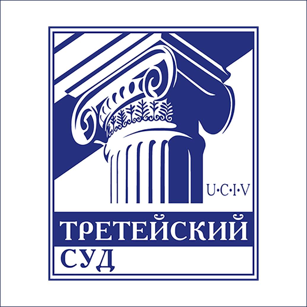Юрист Бобылева Татьяна Александровна объясняет: Третейский суд — понятие и компетенция