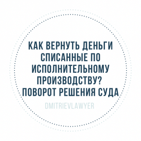 Как вернуть деньги, списанные по исполнительному производству.