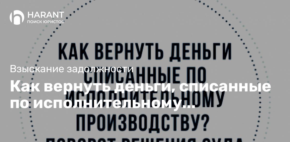 Как вернуть деньги, списанные по исполнительному производству.