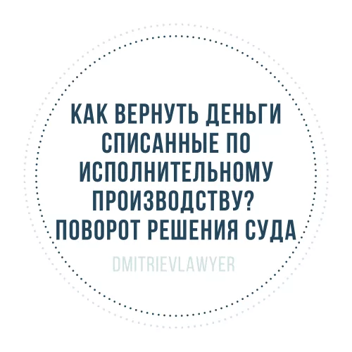 Юрист Дмитриев Алексей Сергеевич объясняет: Как вернуть деньги, списанные по исполнительному производству.
