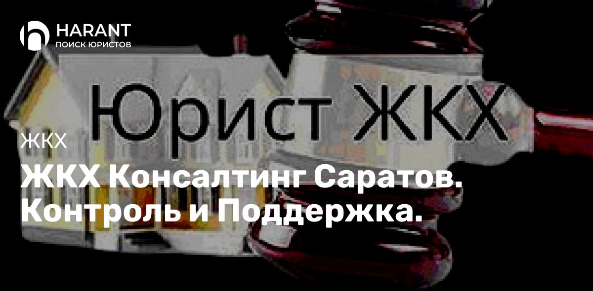 ЖКХ Консалтинг Саратов. Контроль и Поддержка.