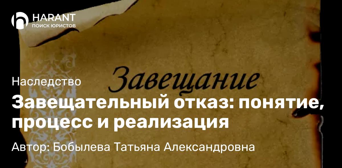Юрист Бобылева Татьяна Александровна объясняет: Завещательный отказ: понятие, процесс и реализация