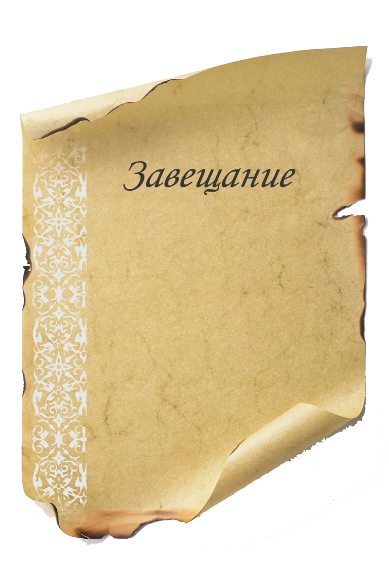 Юрист Бобылева Татьяна Александровна объясняет: Завещательный отказ: понятие, процесс и реализация