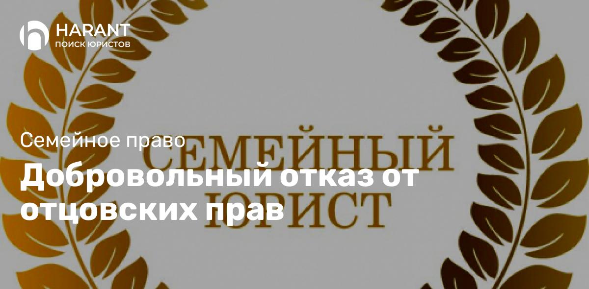 Добровольный отказ от отцовских прав