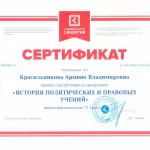 Сертификат Красильникова А.В. - Красильникова Армине Владимировна