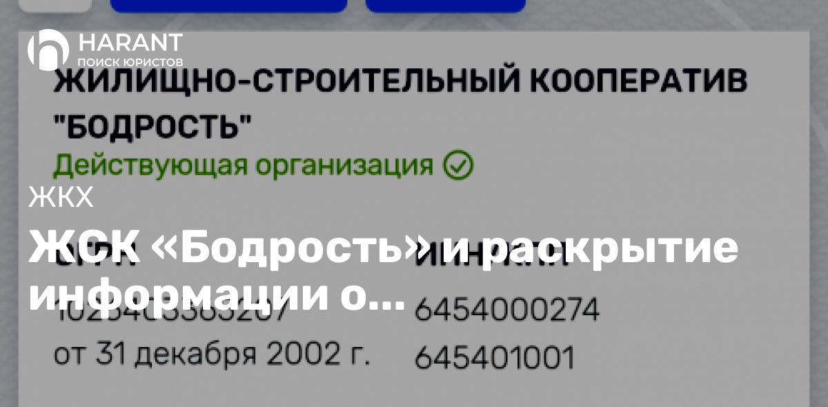 ЖСК «Бодрость» и раскрытие информации о финансово-хозяйственной деятельности ЖСК