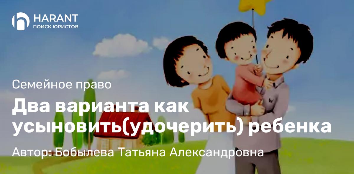 Юрист Бобылева Татьяна Александровна объясняет: Два варианта как усыновить(удочерить) ребенка