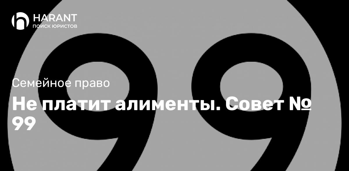 Не платит алименты. Совет № 99