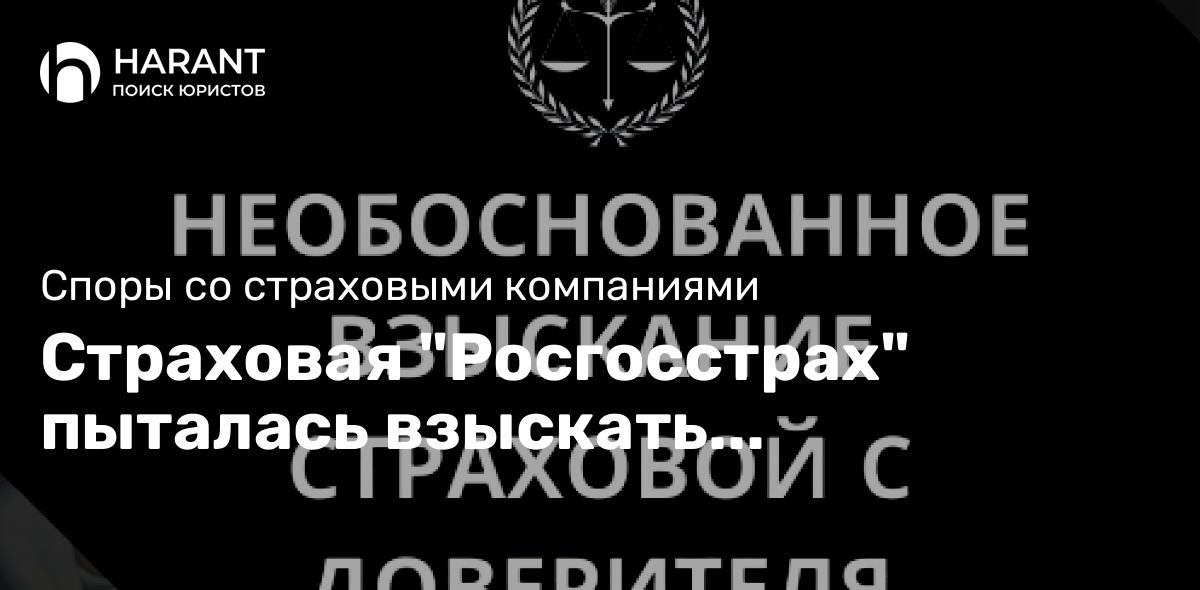 Страховая «Росгосстрах» пыталась взыскать необоснованно большой ущерб вследствие ДТП